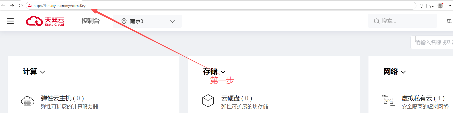 天翼云 AK/SK 获取步骤 1