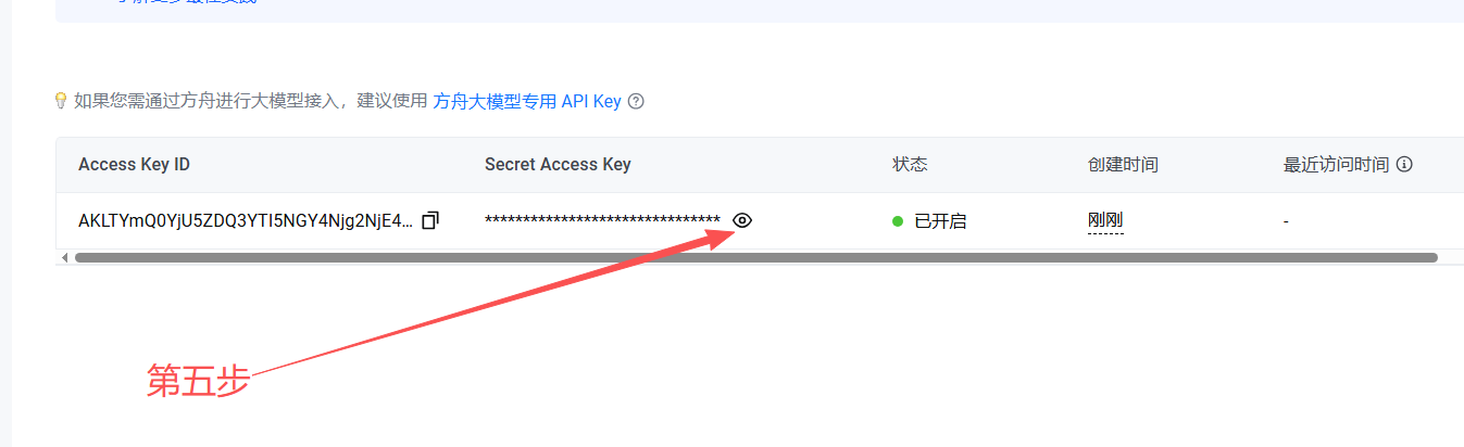 火山引擎 AK/SK 获取步骤 5