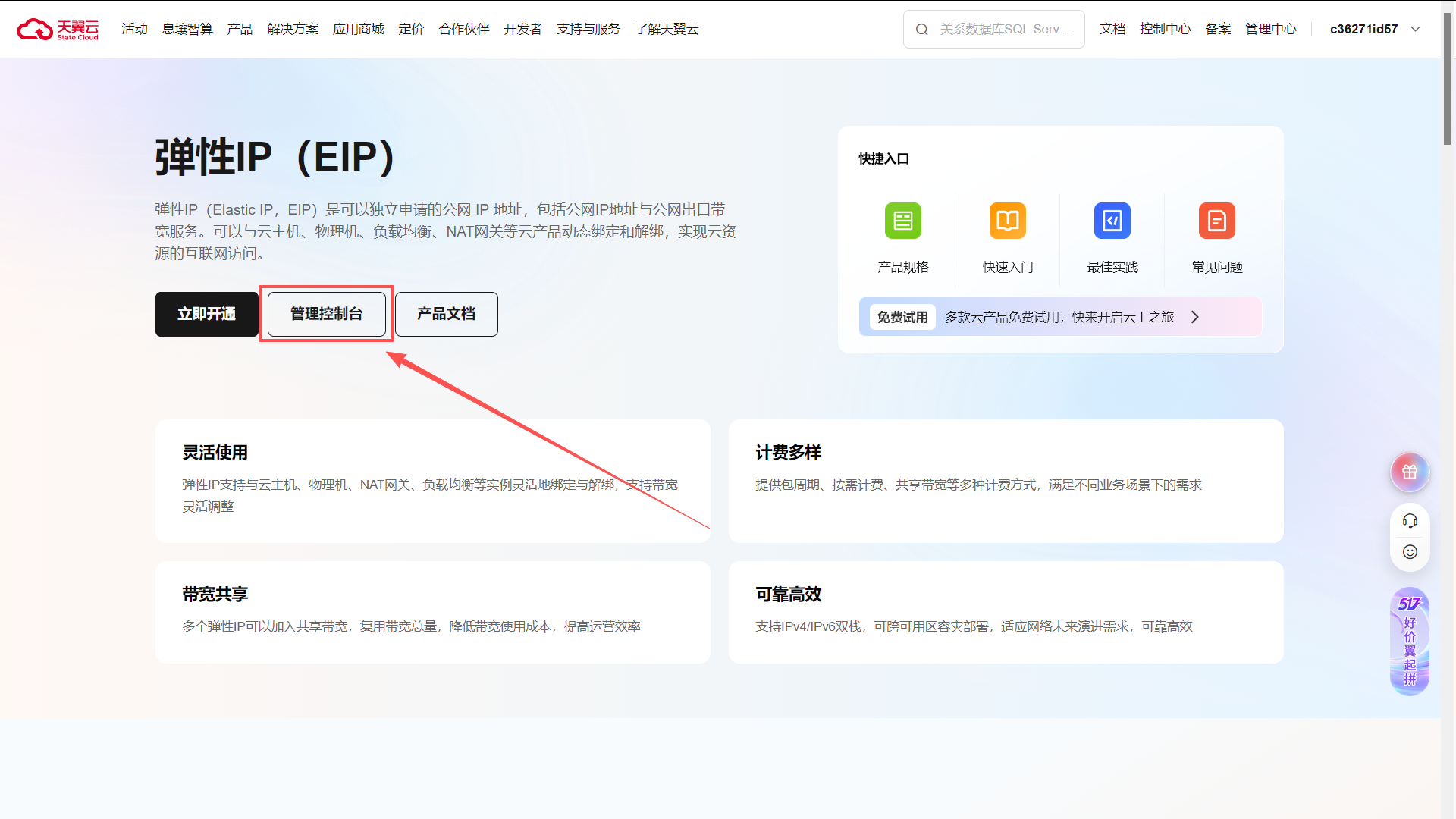 天翼云弹性 IP 页面进入管理控制台