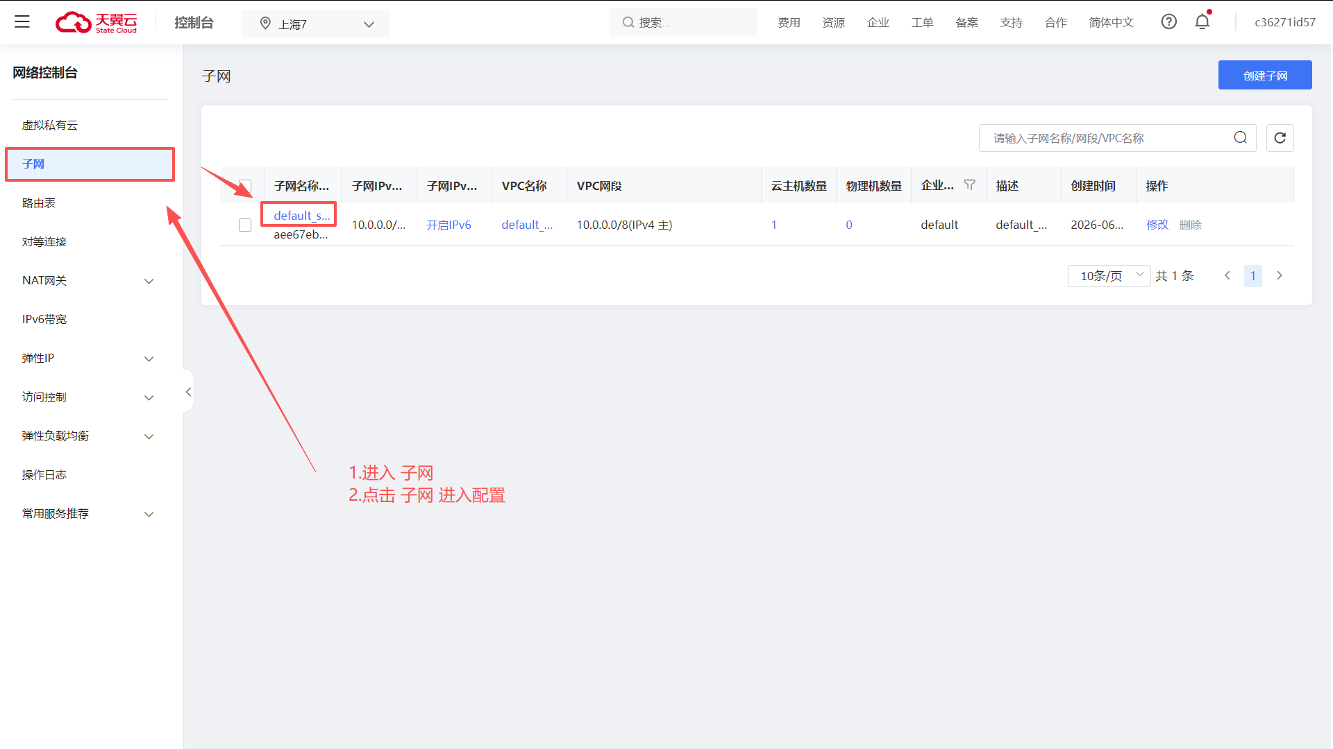 天翼云子网页面