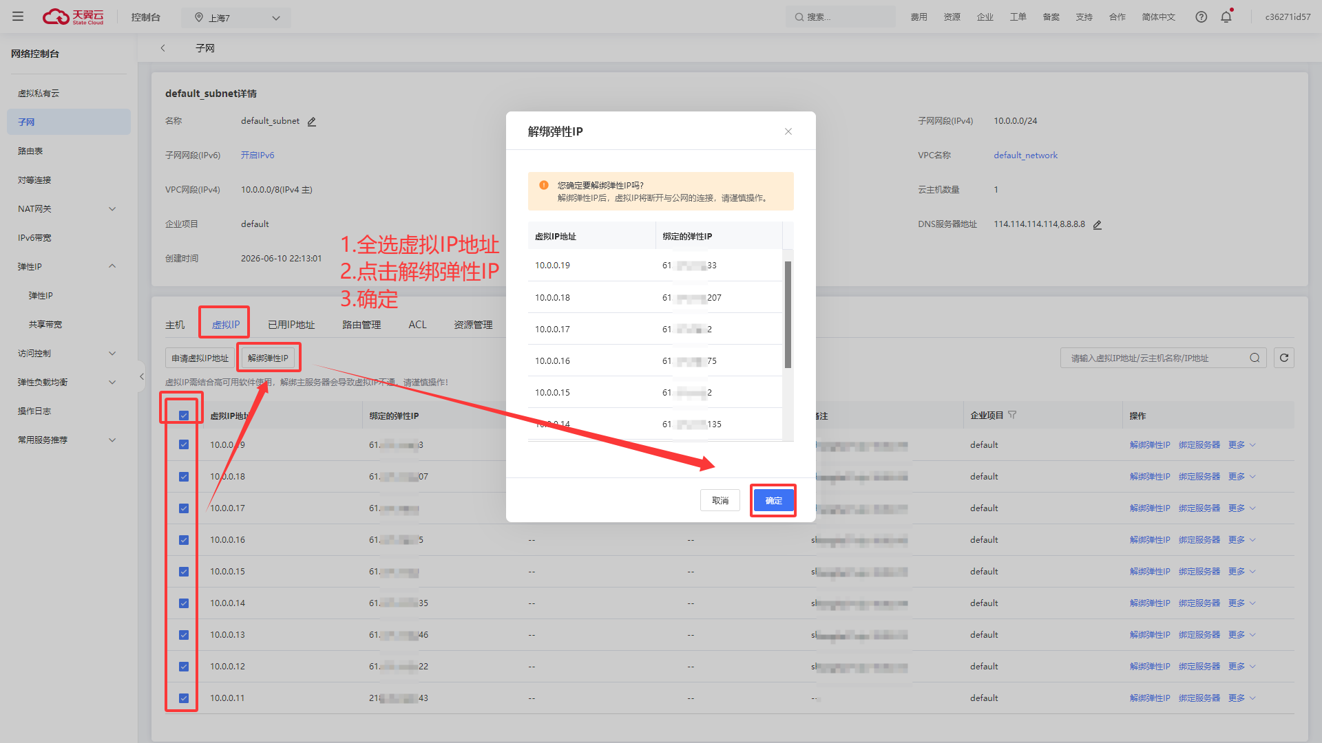 全选虚拟 IP 地址并解绑弹性 IP