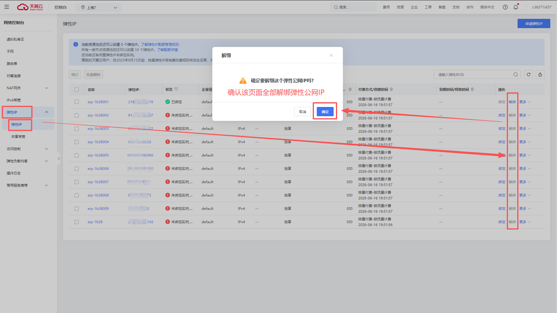 确认全部解绑弹性公网 IP