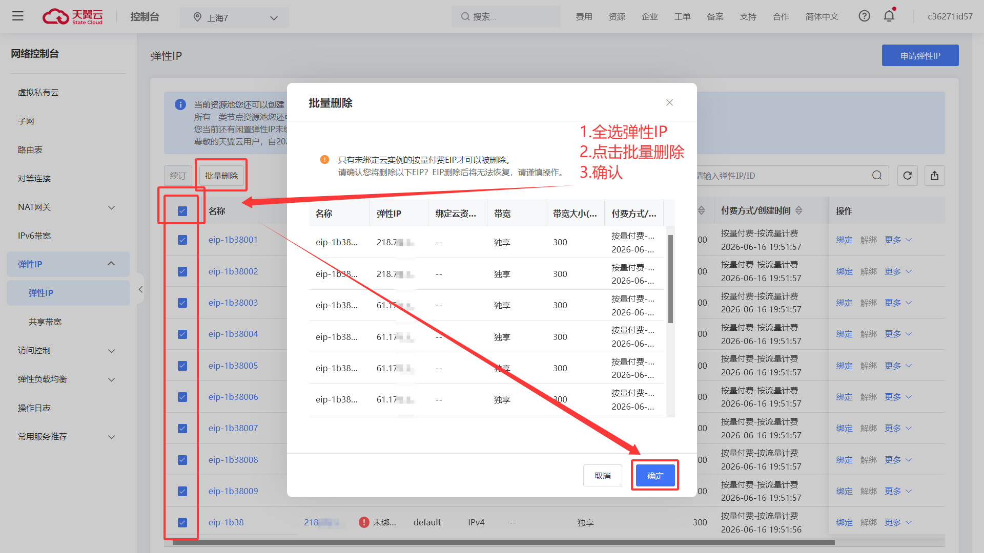 批量删除弹性公网 IP