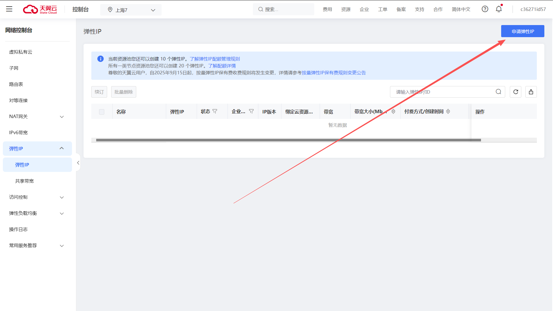 申请新的弹性 IP