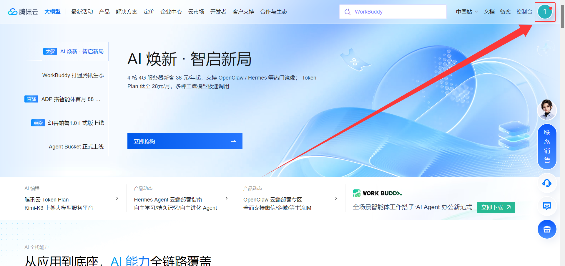 腾讯云 AK/SK 获取步骤 1：点击账号头像