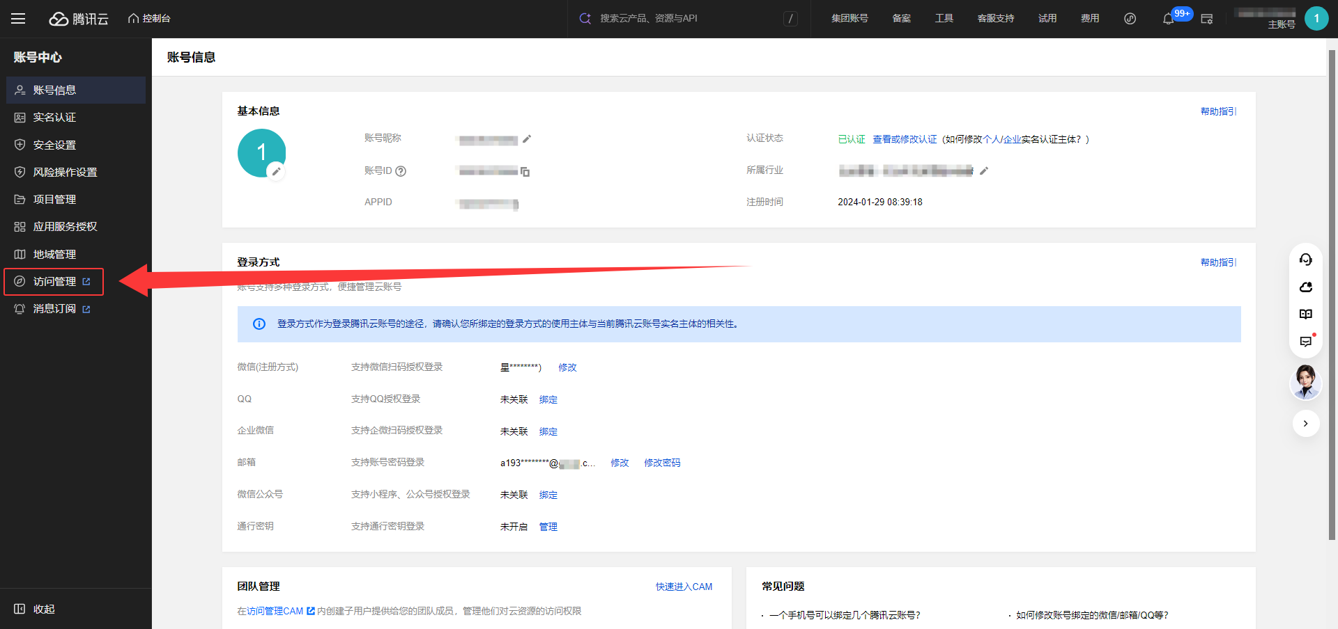 腾讯云 AK/SK 获取步骤 2：进入访问管理