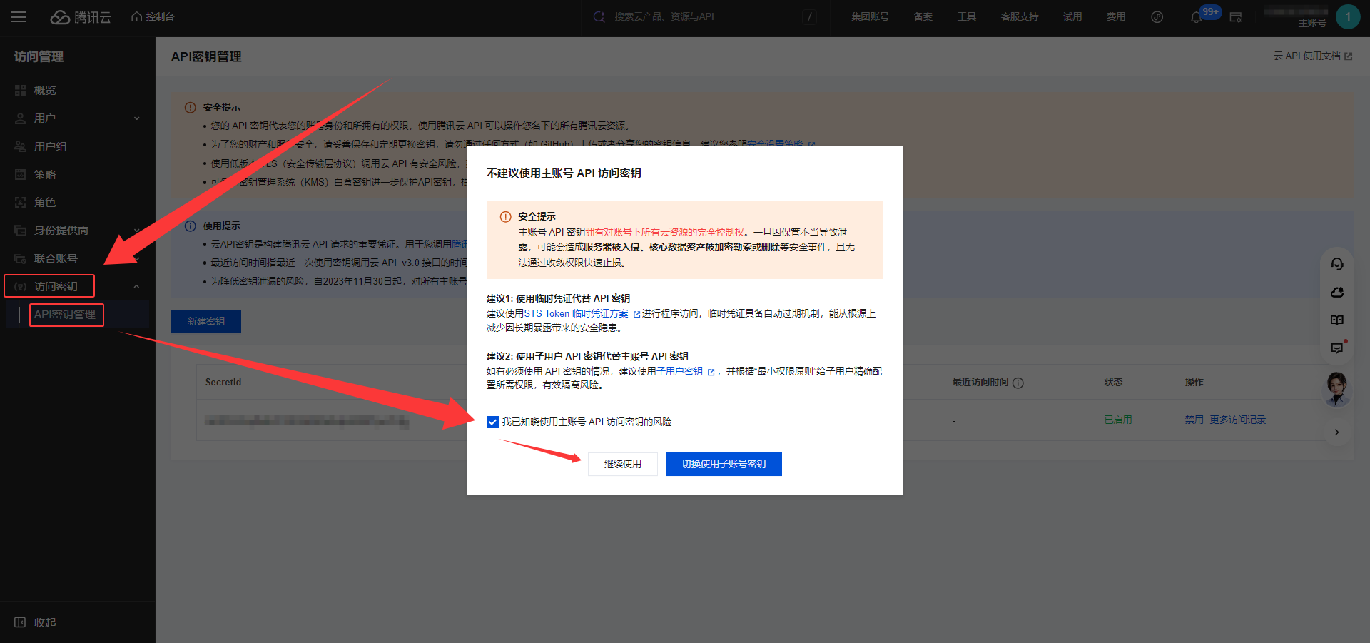 腾讯云 AK/SK 获取步骤 3：打开 API 密钥管理并新建密钥