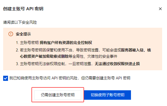 腾讯云 AK/SK 获取步骤 4：确认创建主账号 API 密钥